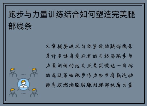 跑步与力量训练结合如何塑造完美腿部线条