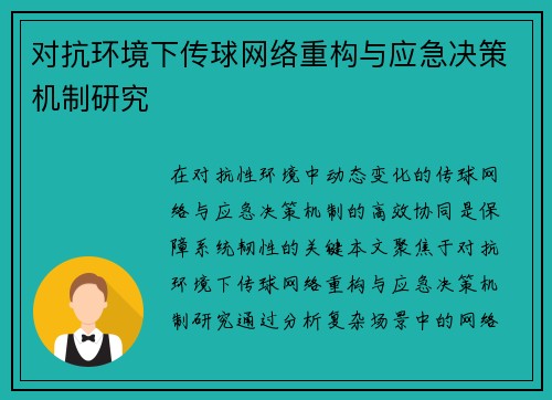 对抗环境下传球网络重构与应急决策机制研究