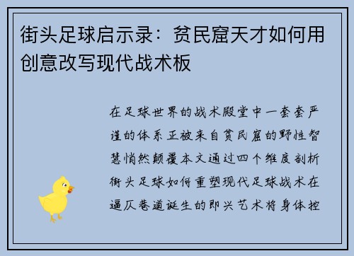 街头足球启示录：贫民窟天才如何用创意改写现代战术板