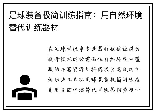 足球装备极简训练指南：用自然环境替代训练器材