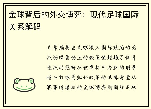 金球背后的外交博弈：现代足球国际关系解码