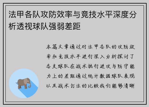 法甲各队攻防效率与竞技水平深度分析透视球队强弱差距