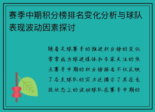 赛季中期积分榜排名变化分析与球队表现波动因素探讨
