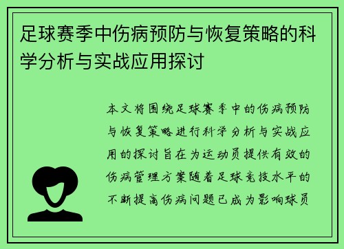 足球赛季中伤病预防与恢复策略的科学分析与实战应用探讨