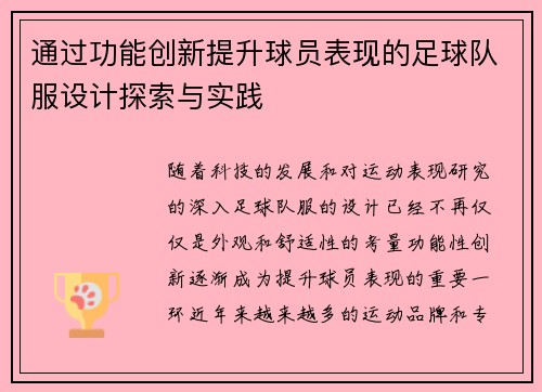 通过功能创新提升球员表现的足球队服设计探索与实践