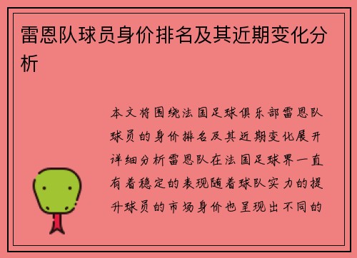 雷恩队球员身价排名及其近期变化分析