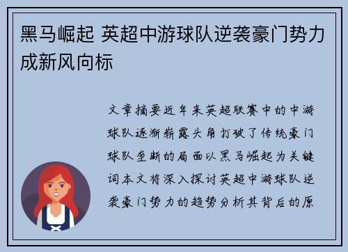 黑马崛起 英超中游球队逆袭豪门势力成新风向标