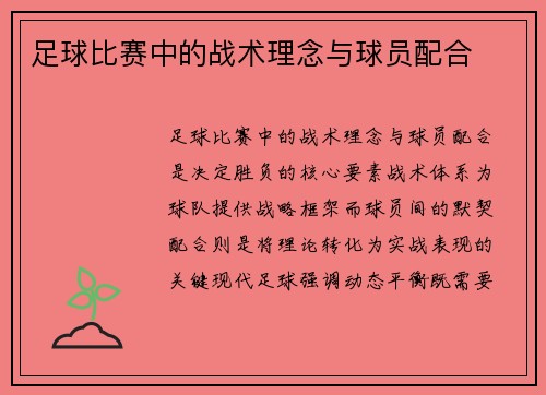 足球比赛中的战术理念与球员配合