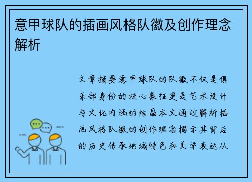 意甲球队的插画风格队徽及创作理念解析