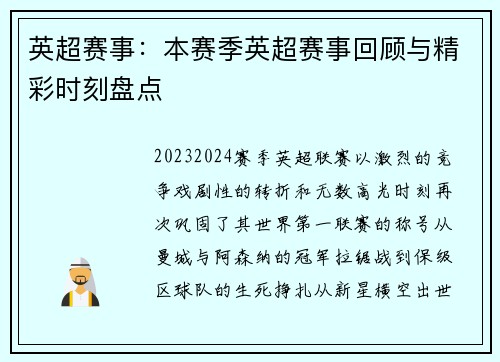 英超赛事：本赛季英超赛事回顾与精彩时刻盘点