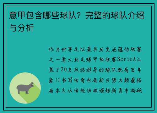 意甲包含哪些球队？完整的球队介绍与分析
