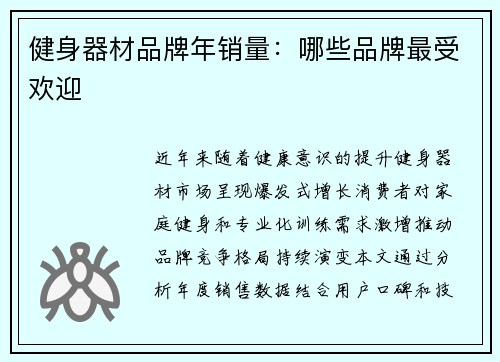 健身器材品牌年销量：哪些品牌最受欢迎