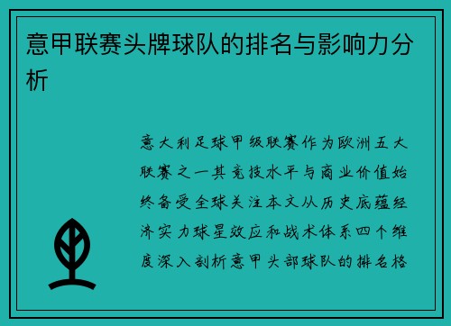 意甲联赛头牌球队的排名与影响力分析