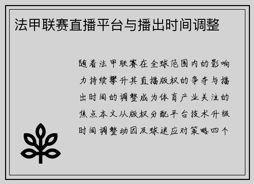法甲联赛直播平台与播出时间调整