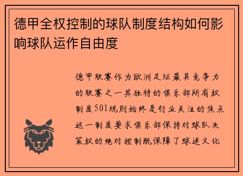 德甲全权控制的球队制度结构如何影响球队运作自由度