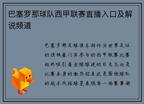 巴塞罗那球队西甲联赛直播入口及解说频道
