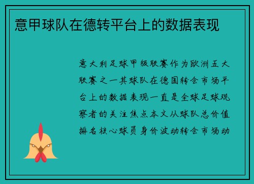 意甲球队在德转平台上的数据表现