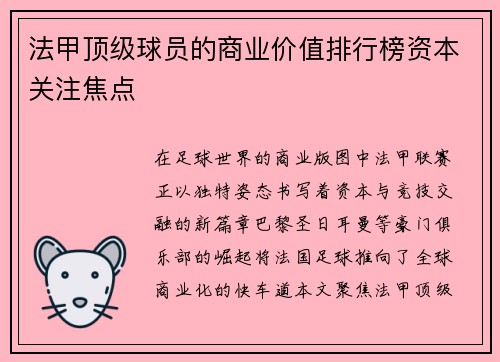 法甲顶级球员的商业价值排行榜资本关注焦点
