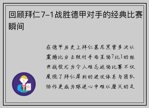 回顾拜仁7-1战胜德甲对手的经典比赛瞬间