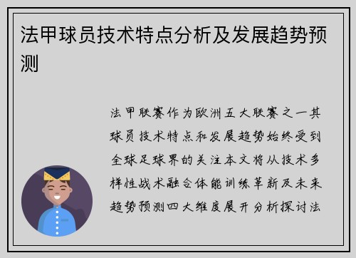 法甲球员技术特点分析及发展趋势预测