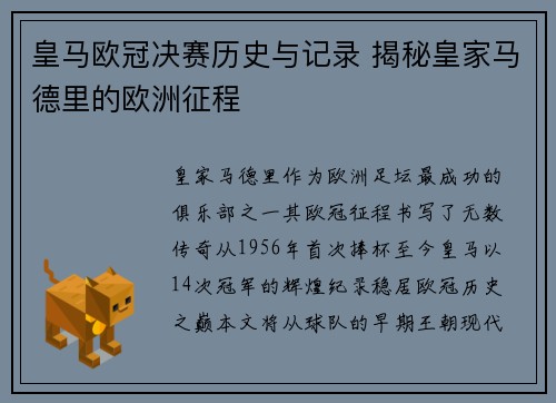 皇马欧冠决赛历史与记录 揭秘皇家马德里的欧洲征程