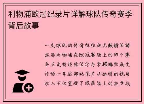 利物浦欧冠纪录片详解球队传奇赛季背后故事