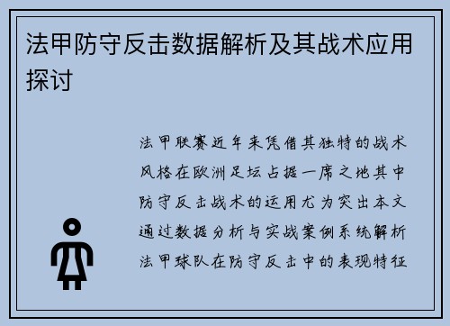 法甲防守反击数据解析及其战术应用探讨