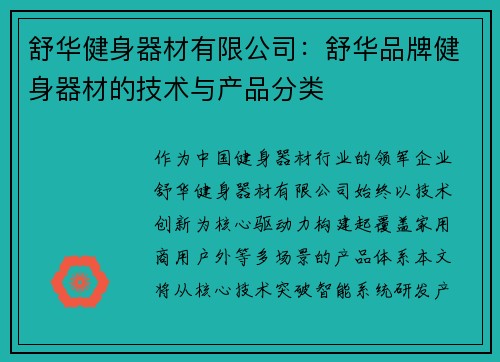 舒华健身器材有限公司：舒华品牌健身器材的技术与产品分类