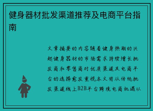 健身器材批发渠道推荐及电商平台指南
