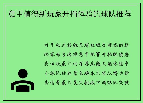 意甲值得新玩家开档体验的球队推荐