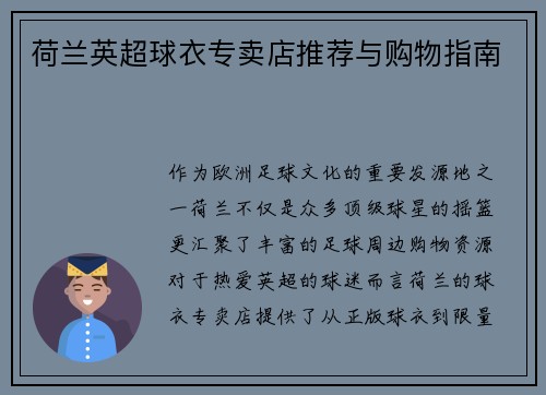 荷兰英超球衣专卖店推荐与购物指南