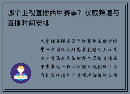 哪个卫视直播西甲赛事？权威频道与直播时间安排