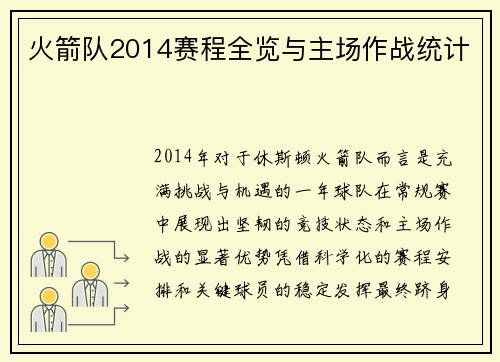火箭队2014赛程全览与主场作战统计