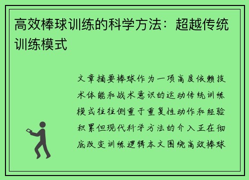 高效棒球训练的科学方法：超越传统训练模式