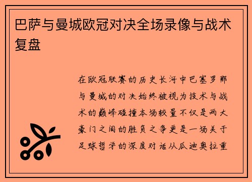 巴萨与曼城欧冠对决全场录像与战术复盘