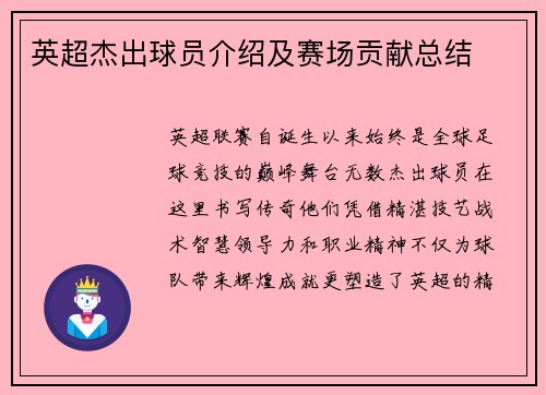 英超杰出球员介绍及赛场贡献总结
