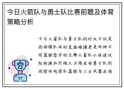 今日火箭队与勇士队比赛前瞻及体育策略分析