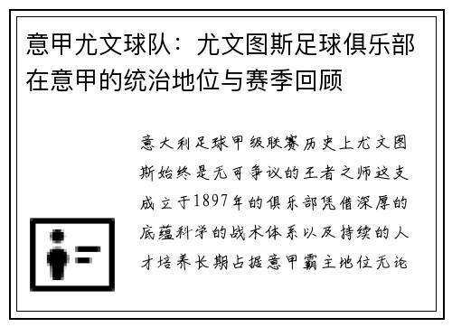 意甲尤文球队：尤文图斯足球俱乐部在意甲的统治地位与赛季回顾