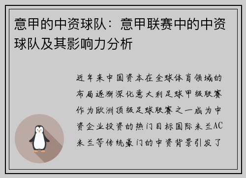 意甲的中资球队：意甲联赛中的中资球队及其影响力分析
