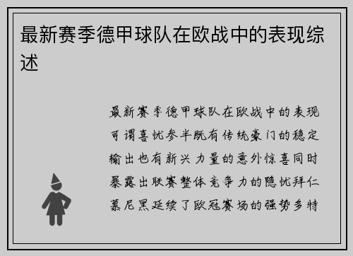 最新赛季德甲球队在欧战中的表现综述