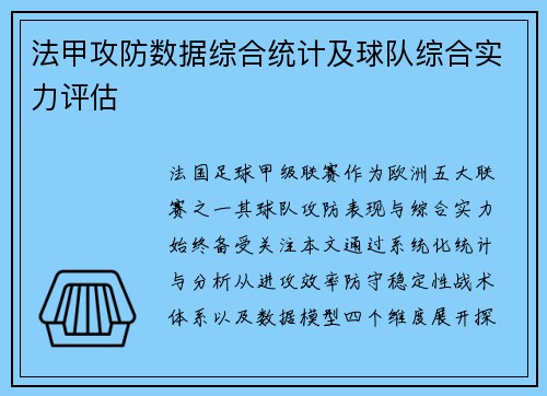 法甲攻防数据综合统计及球队综合实力评估