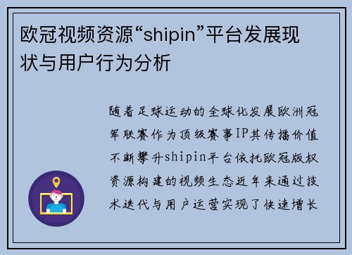 欧冠视频资源“shipin”平台发展现状与用户行为分析