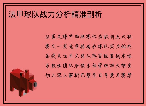 法甲球队战力分析精准剖析