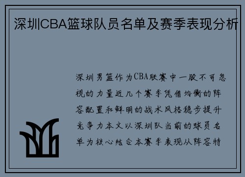 深圳CBA篮球队员名单及赛季表现分析