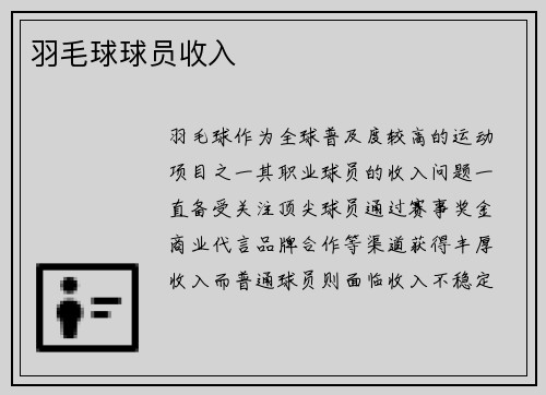 羽毛球球员收入