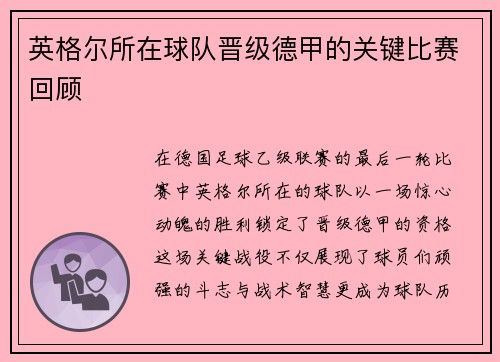 英格尔所在球队晋级德甲的关键比赛回顾