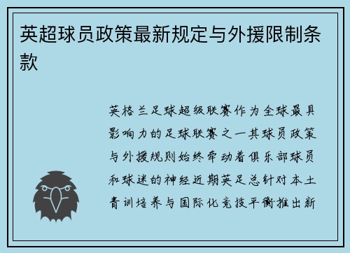 英超球员政策最新规定与外援限制条款