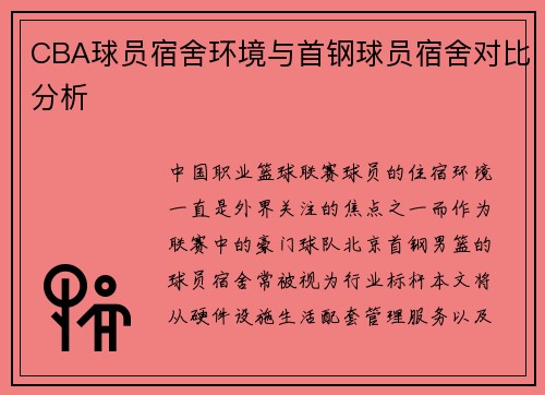 CBA球员宿舍环境与首钢球员宿舍对比分析