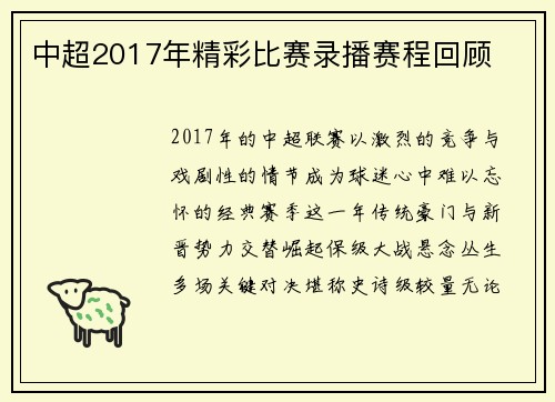 中超2017年精彩比赛录播赛程回顾