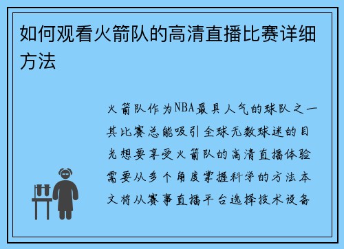 如何观看火箭队的高清直播比赛详细方法